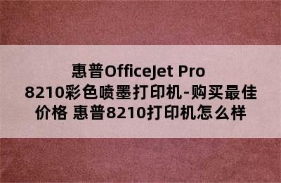 惠普OfficeJet Pro 8210彩色喷墨打印机-购买最佳价格 惠普8210打印机怎么样